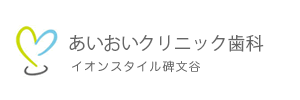 学芸大学駅の歯医者・歯科【あいおいクリニック歯科 碑文谷】